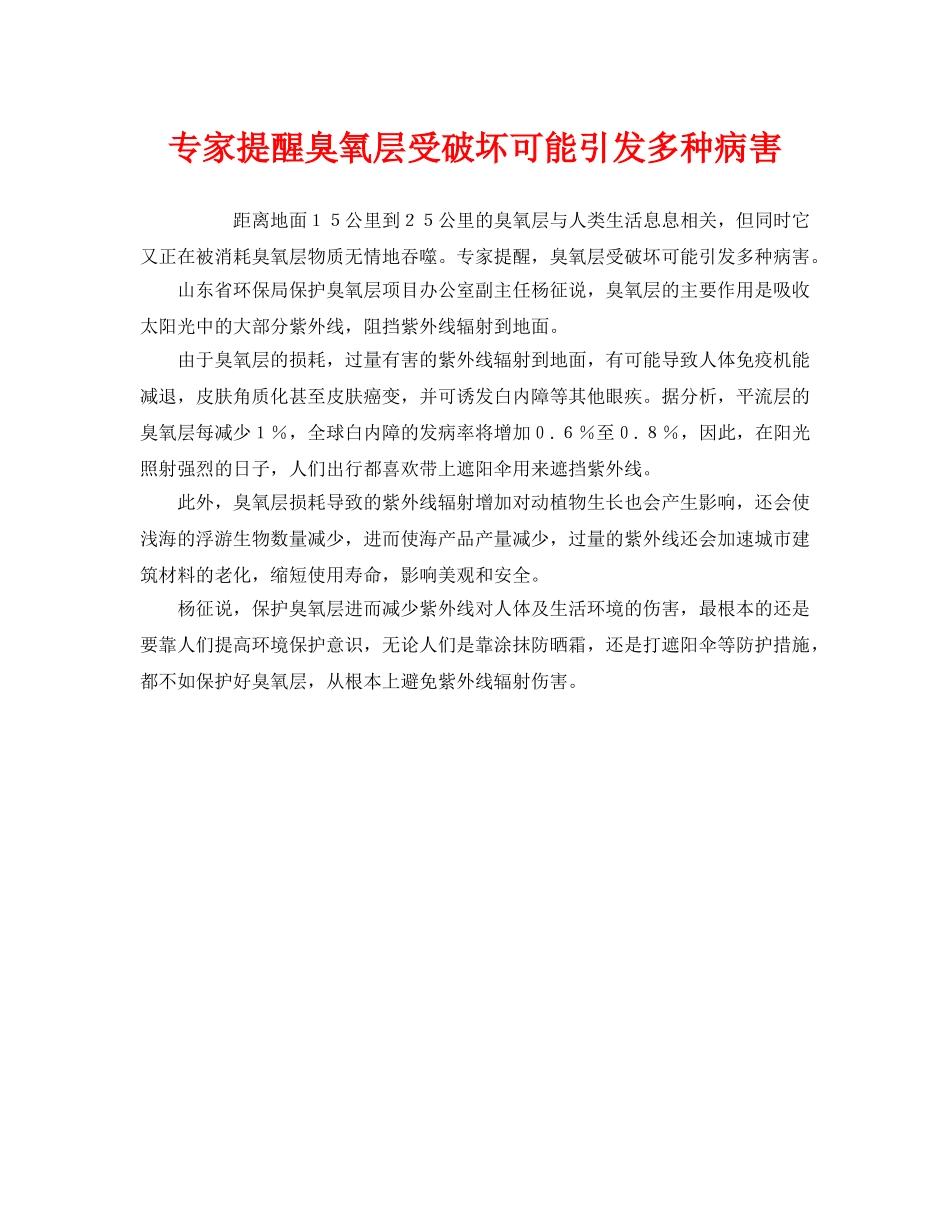 《安全管理环保》之专家提醒臭氧层受破坏可能引发多种病害 _第1页