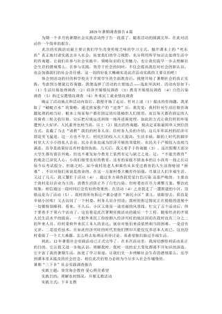 2019年暑期调查报告4篇参考 