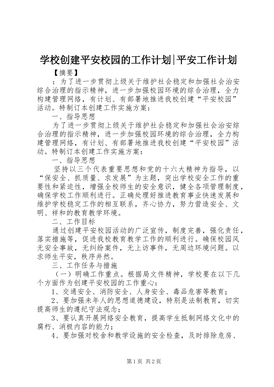 学校创建平安校园的工作计划-平安工作计划_第1页