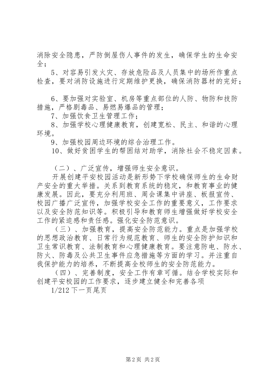学校创建平安校园的工作计划-平安工作计划_第2页