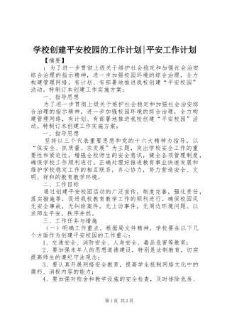 学校创建平安校园的工作计划-平安工作计划