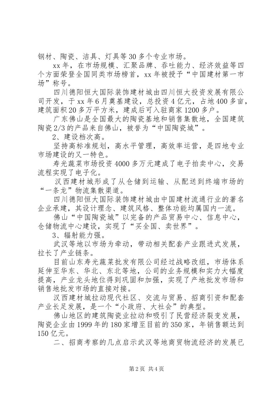 招商项目考察报告 _第2页