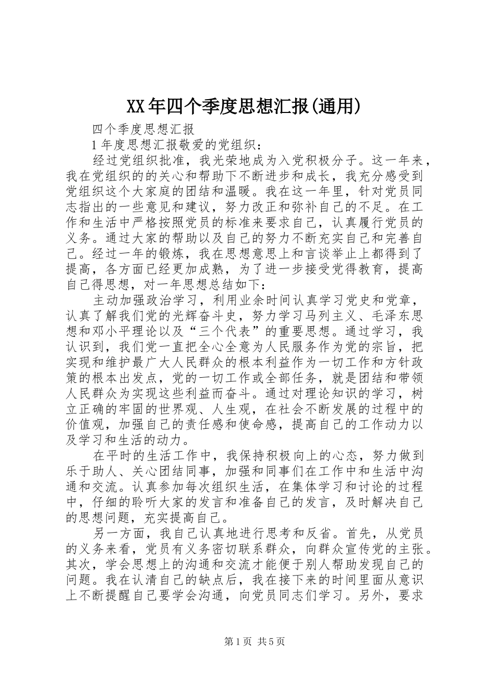 XX年四个季度思想汇报(通用)1 _第1页