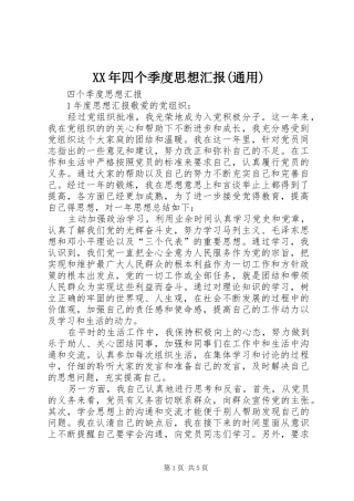 XX年四个季度思想汇报(通用)1 