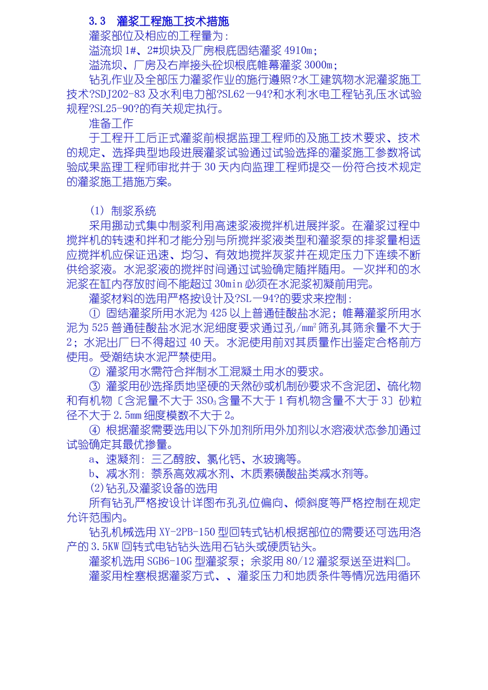 灌浆工程施工技术措施_第1页