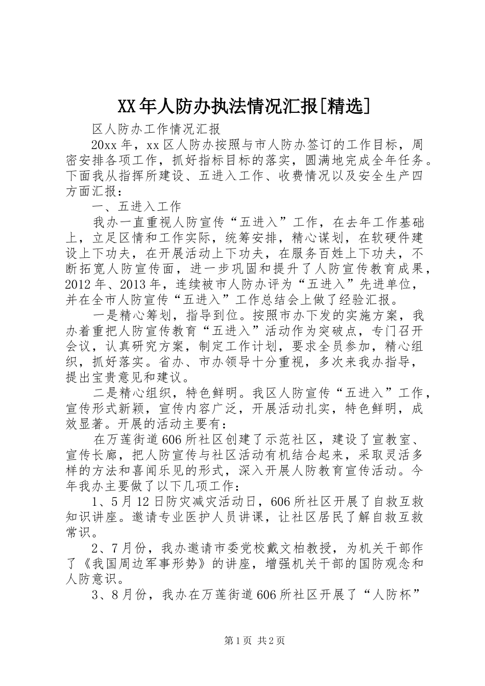 XX年人防办执法情况汇报[精选] _第1页