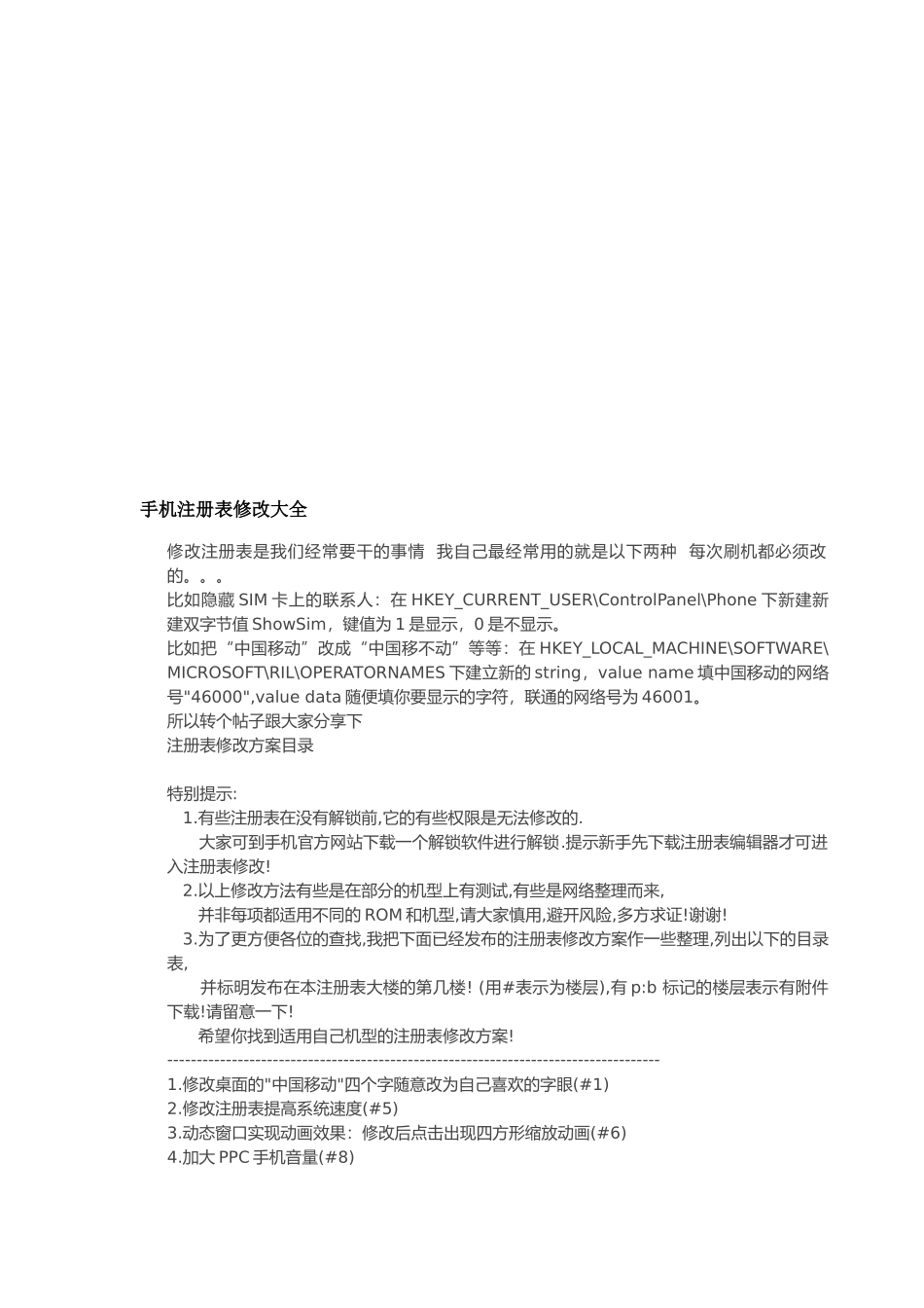 手机注册表修改汇总_第1页