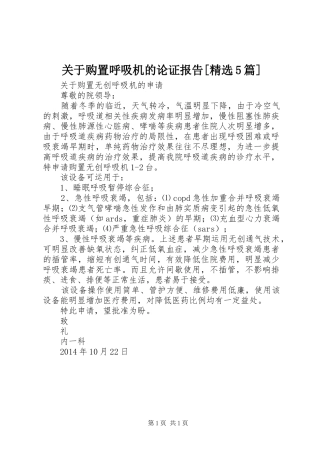 关于购置呼吸机的论证报告[精选5篇] 