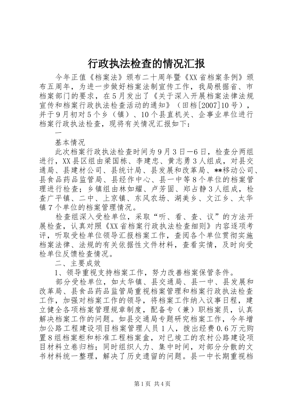 行政执法检查的情况汇报 _第1页