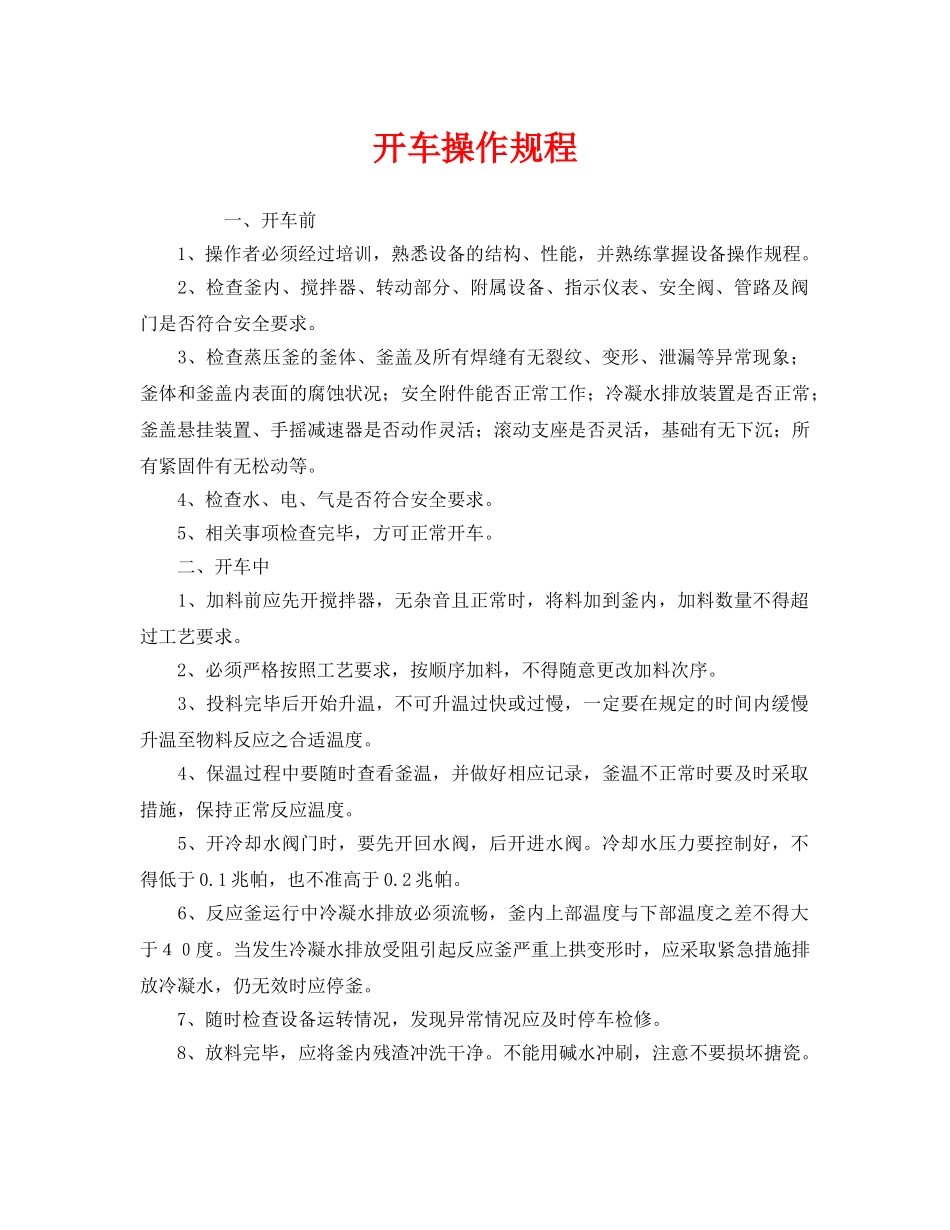 《安全操作规程》之开车操作规程 _第1页