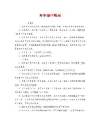 《安全操作规程》之开车操作规程 