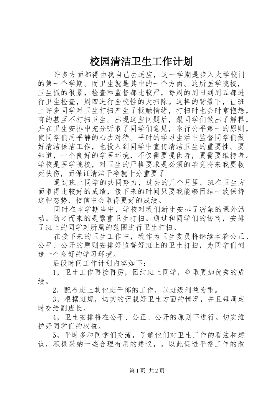 校园清洁卫生工作计划_第1页