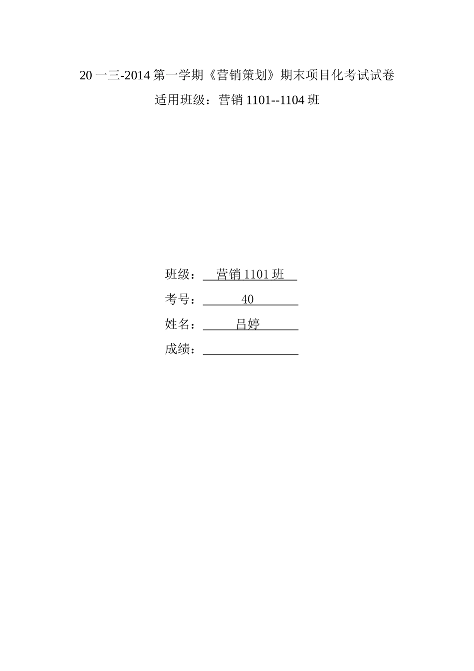 营销策划期末考试设计_第1页