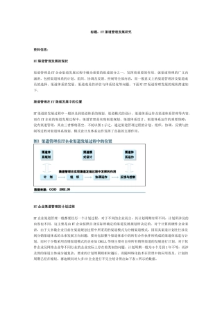 IT渠道管理发展研究