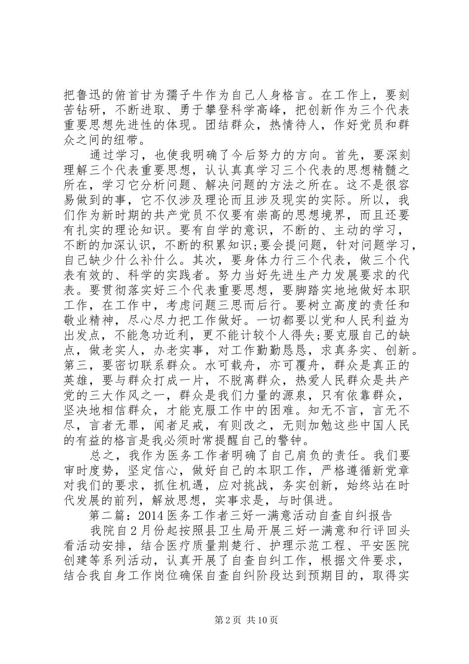 第一篇：医务工作者自查报告 _第2页