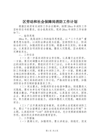 区劳动和社会保障局消防工作计划