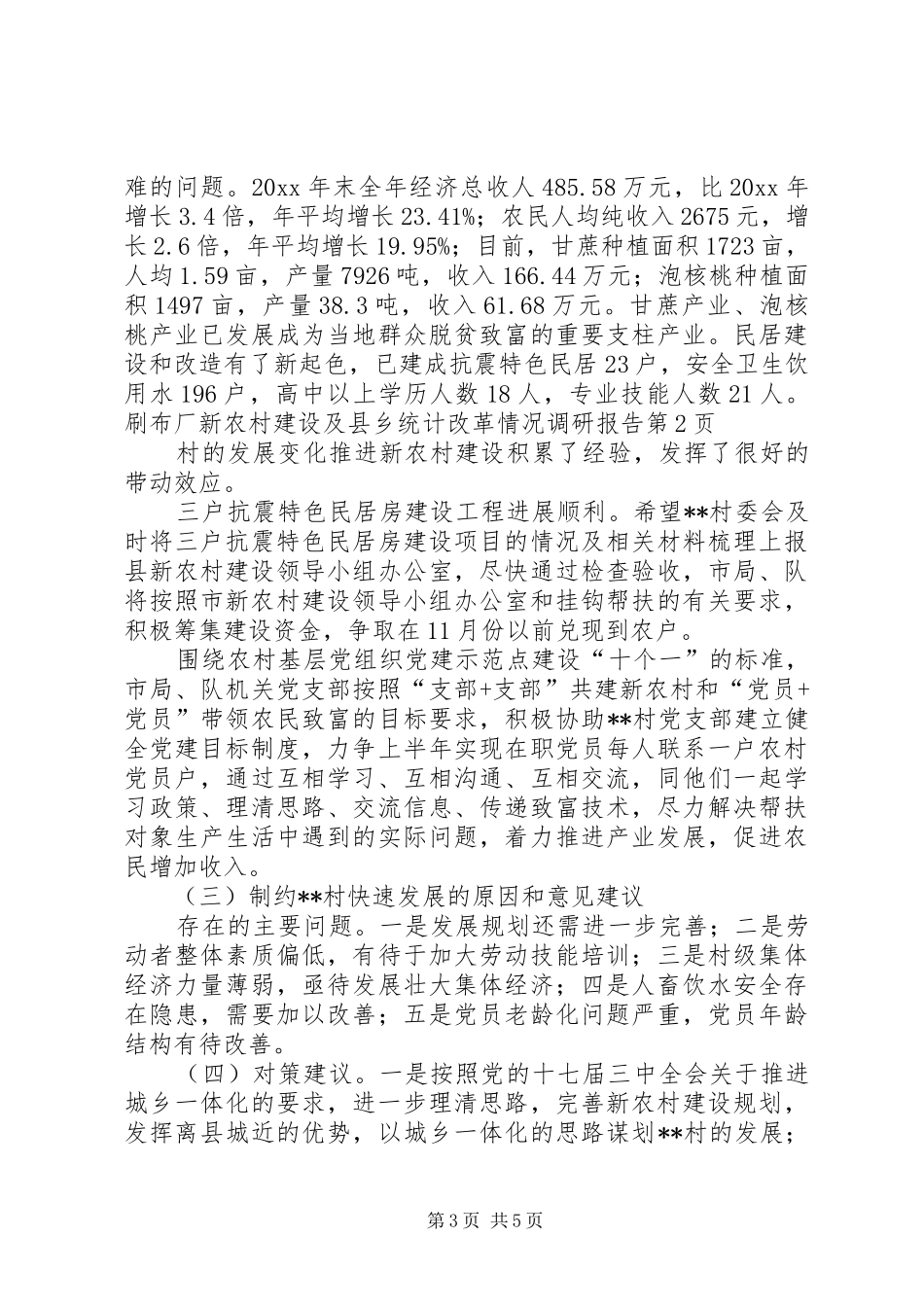 新农村建设及县乡统计改革情况调研报告 _第3页