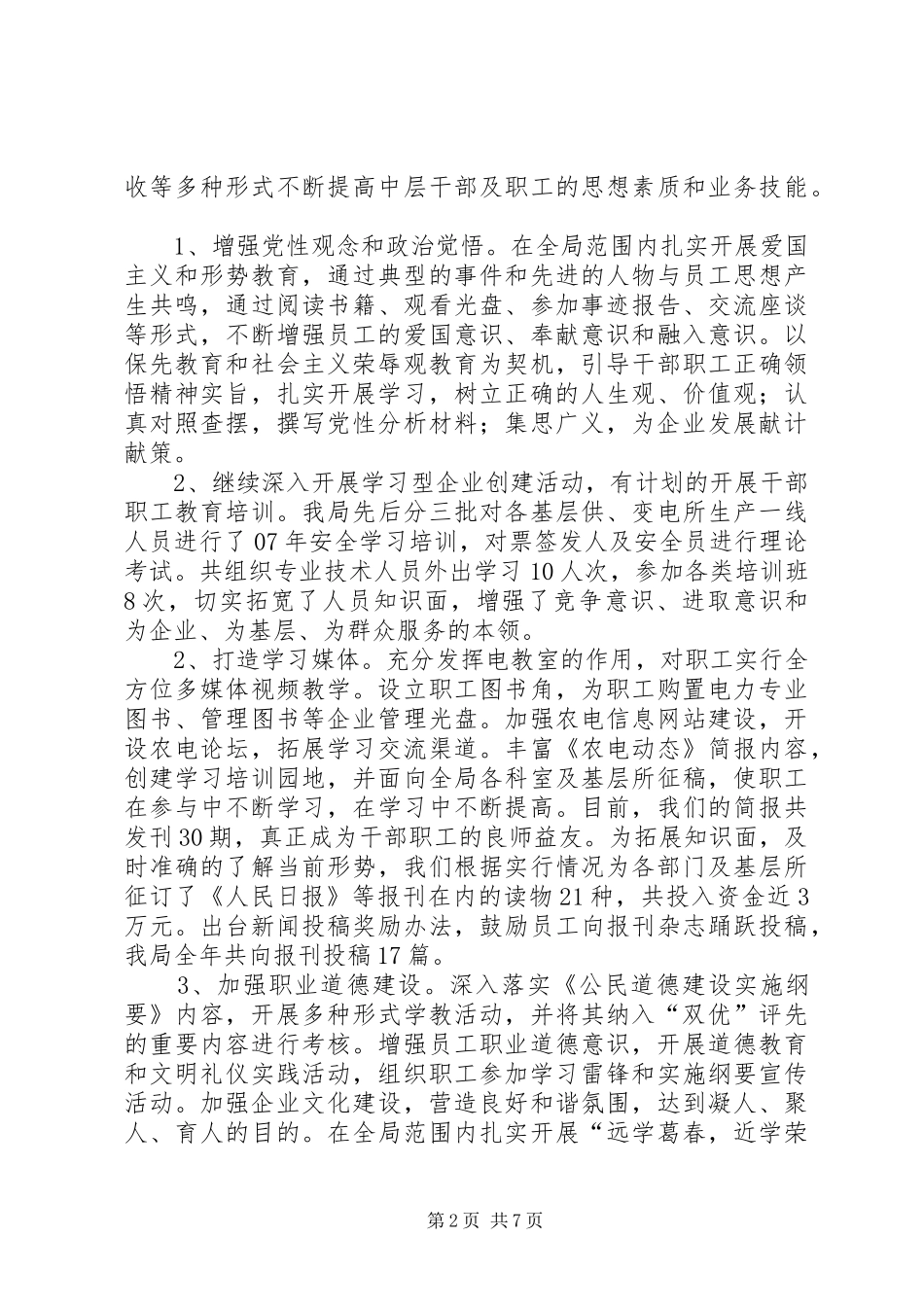 XX年农电局精神文明建设自查报告 _第2页