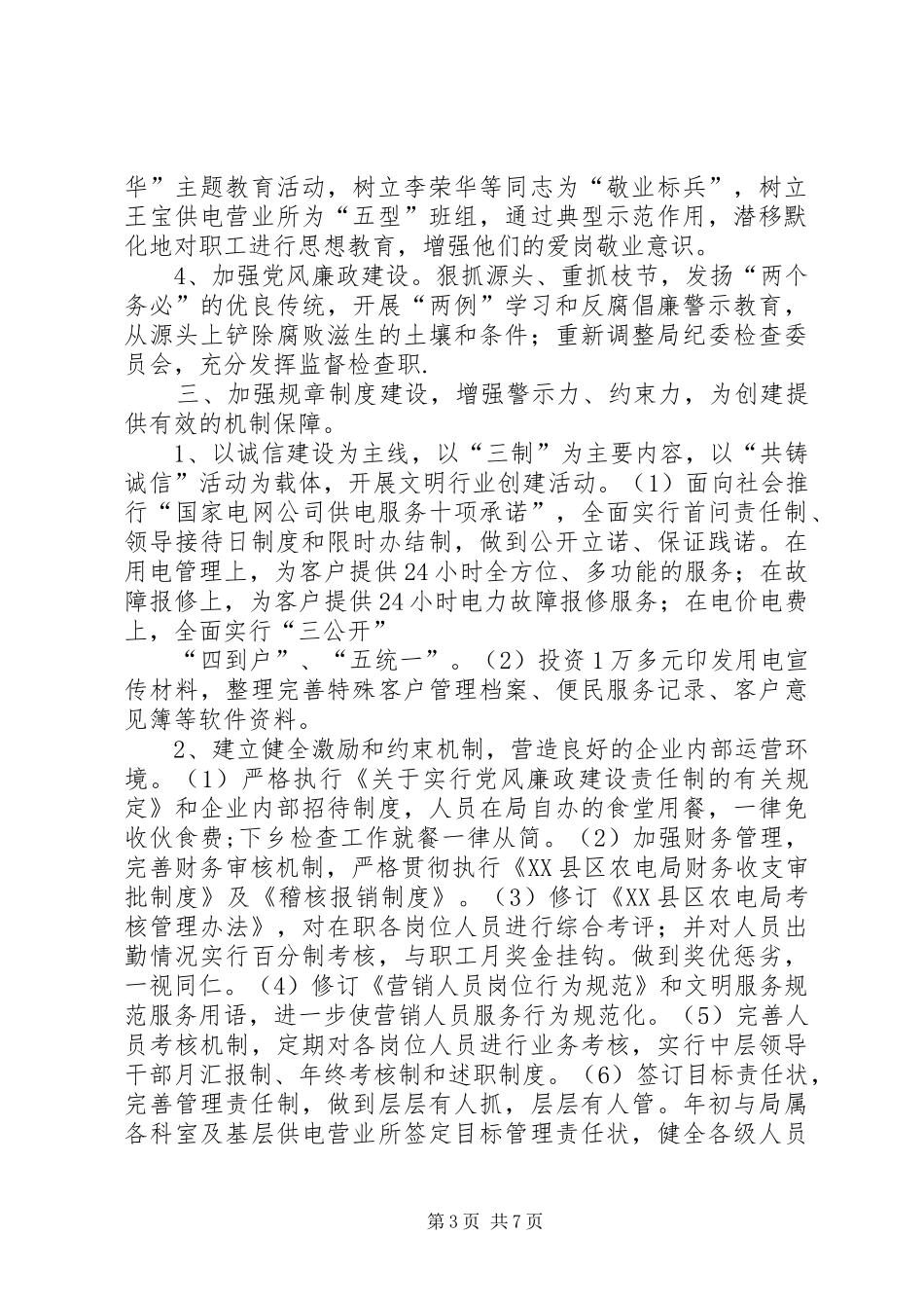 XX年农电局精神文明建设自查报告 _第3页