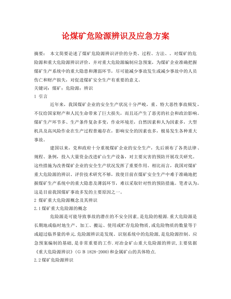 《安全管理论文》之论煤矿危险源辨识及应急方案 _第1页