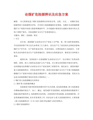 《安全管理论文》之论煤矿危险源辨识及应急方案 