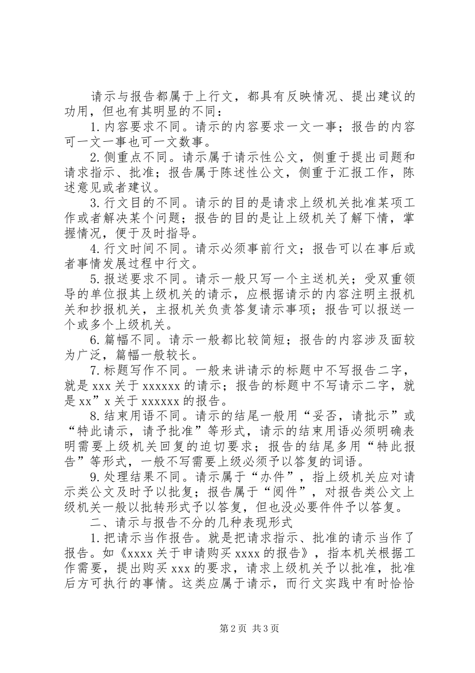 公文写作中请示和报告的区别[精选合集] _第2页