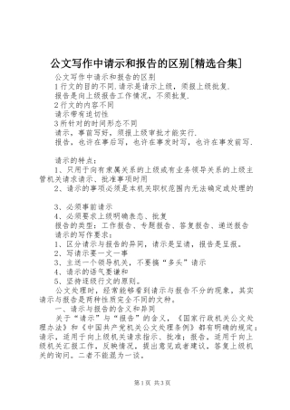 公文写作中请示和报告的区别[精选合集] 