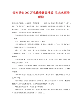 《安全管理环保》之云南寻甸200万吨磷渣露天堆放 生态水源受威胁 
