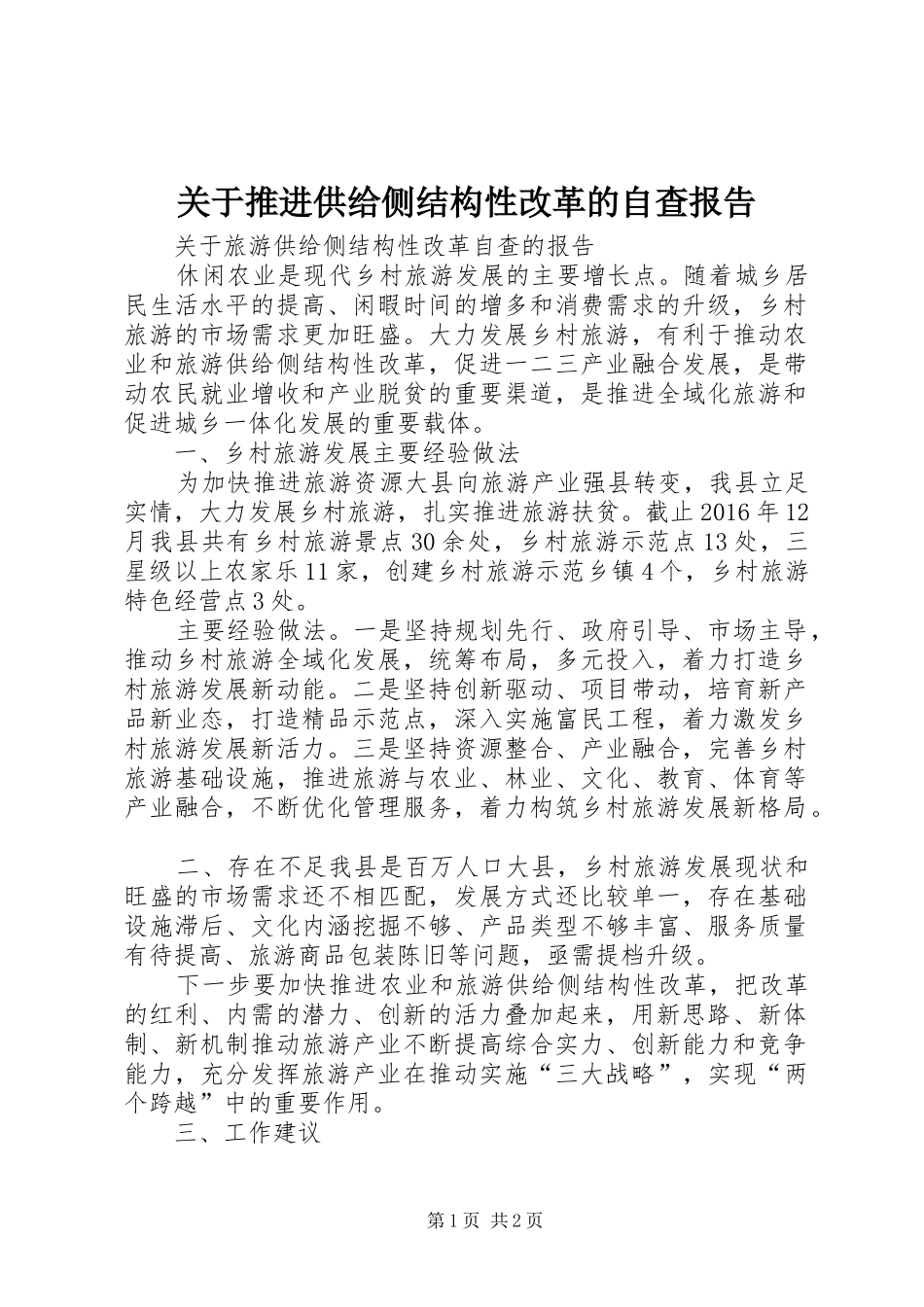 关于推进供给侧结构性改革的自查报告 _第1页