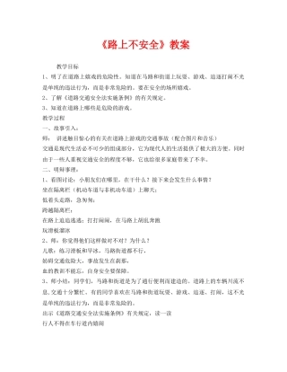 《安全管理文档》之《路上不安全》教案 