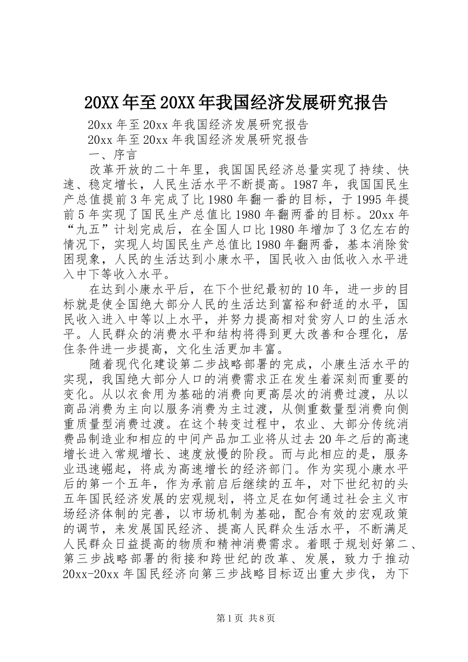 20XX年至20XX年我国经济发展研究报告_第1页