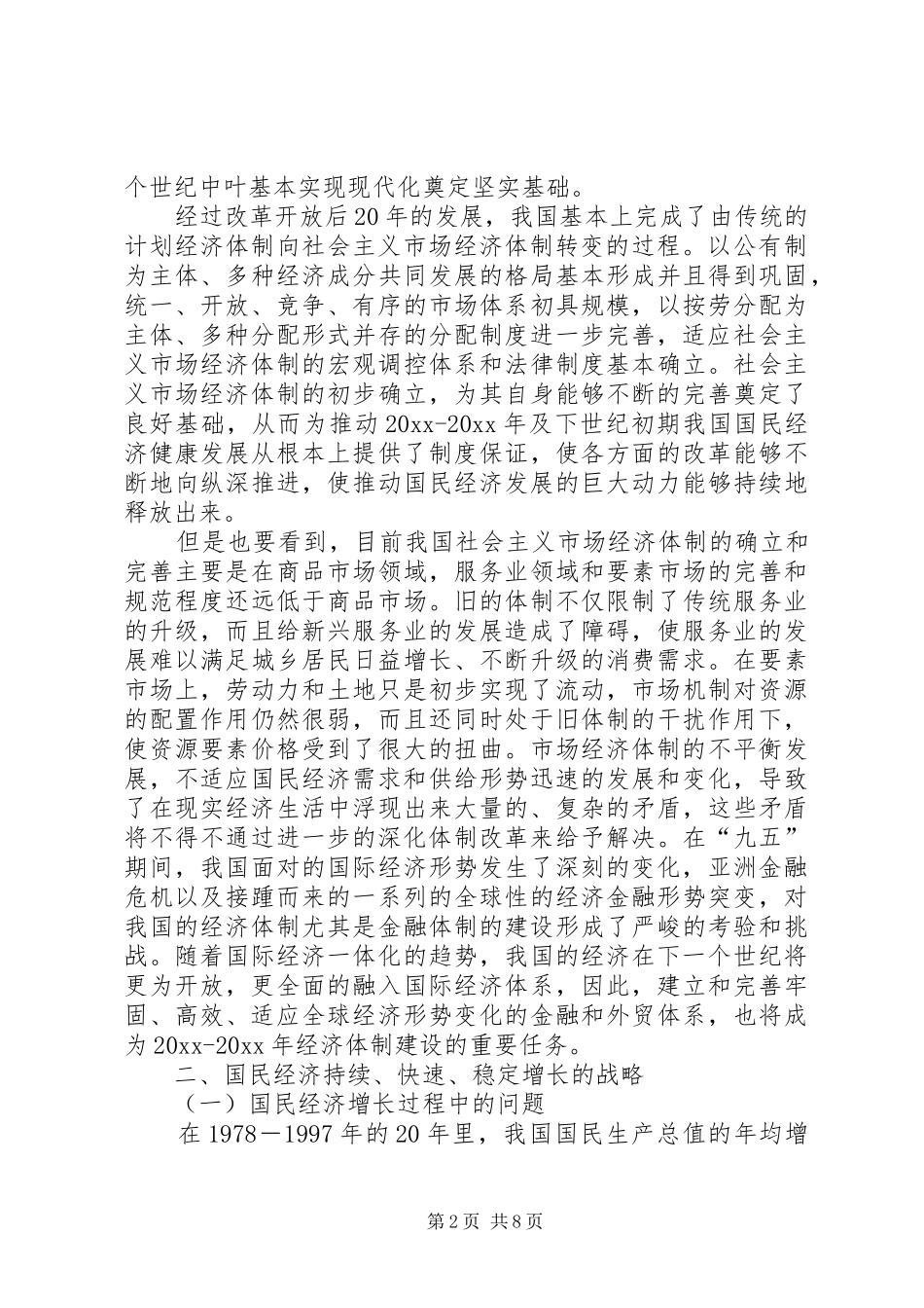 20XX年至20XX年我国经济发展研究报告_第2页