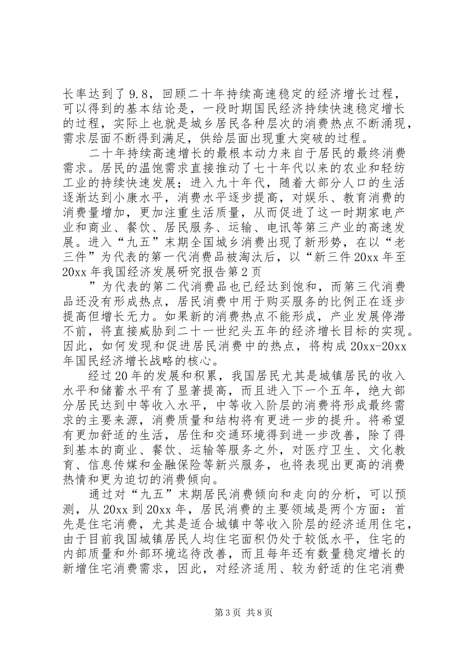 20XX年至20XX年我国经济发展研究报告_第3页