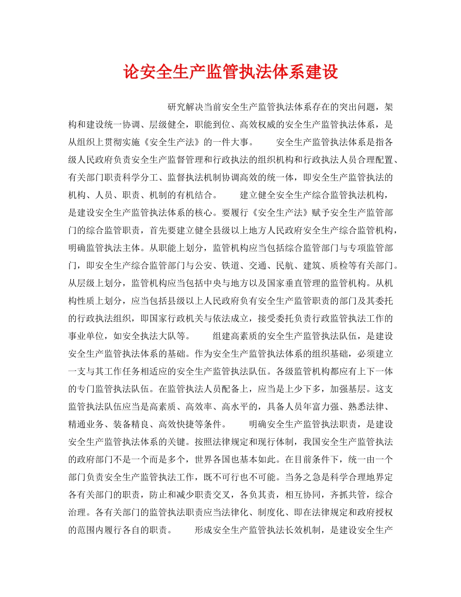 《安全管理》之论安全生产监管执法体系建设 _第1页
