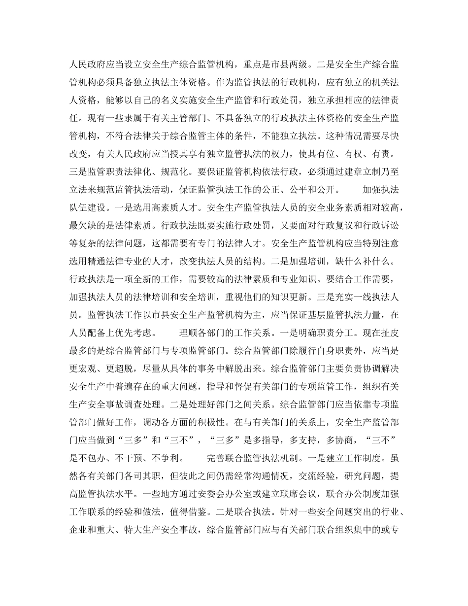 《安全管理》之论安全生产监管执法体系建设 _第3页
