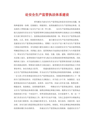 《安全管理》之论安全生产监管执法体系建设 