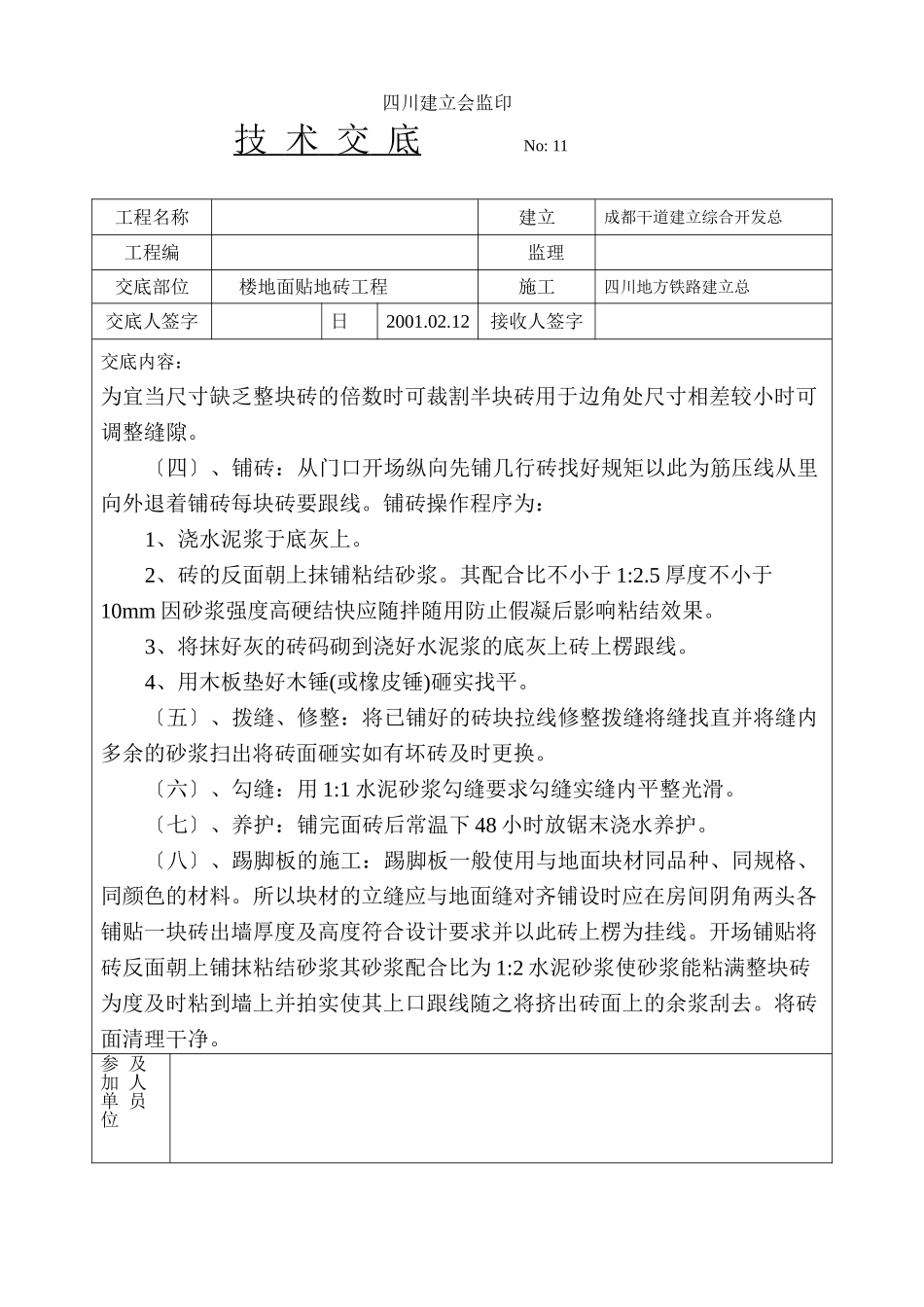 楼地面贴地砖技术交底_第2页