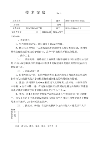楼地面贴地砖技术交底