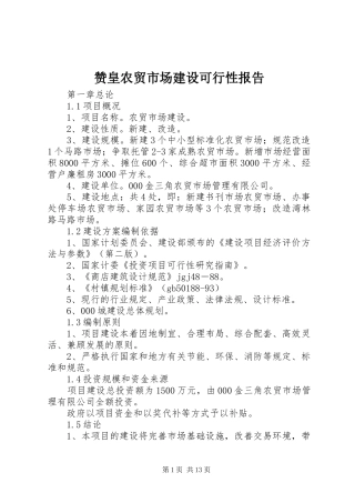 赞皇农贸市场建设可行性报告 