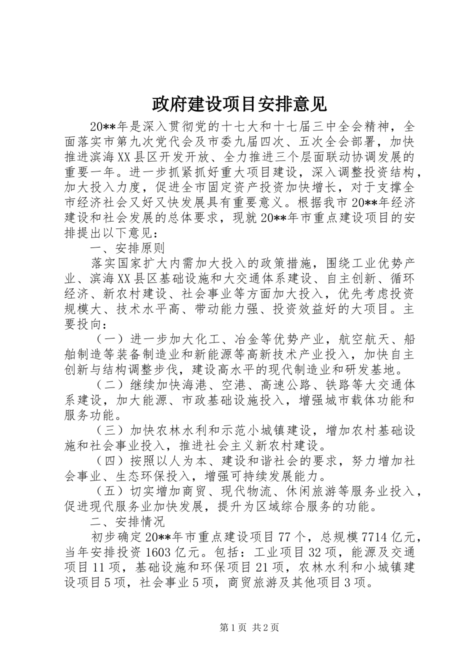 政府建设项目安排意见_第1页