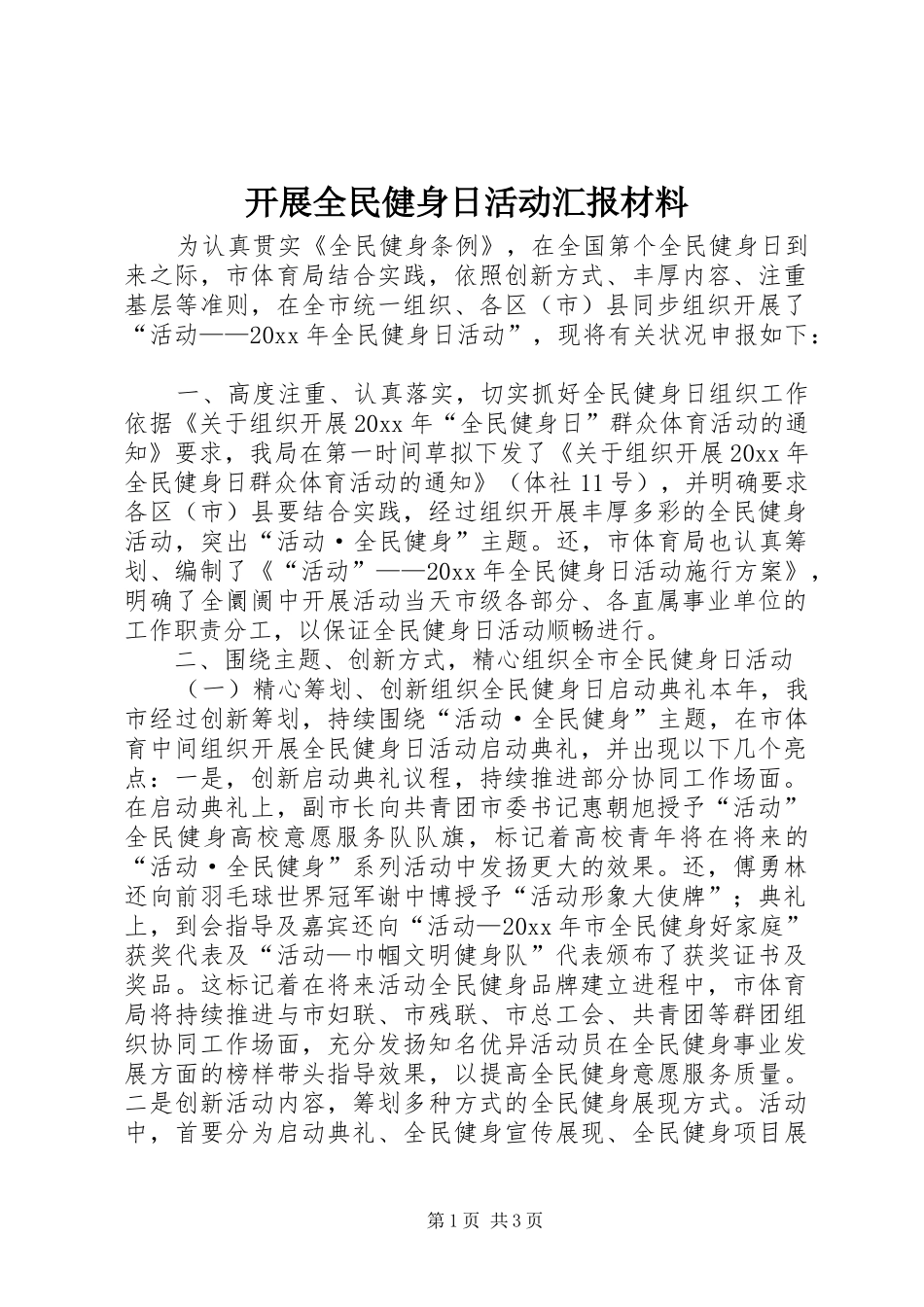 开展全民健身日活动汇报材料 _第1页