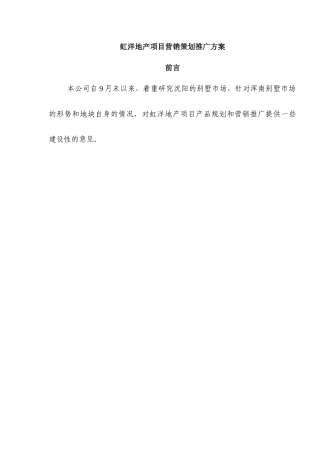 【房地产精品文档】虹洋地产项目营销策划推广方案