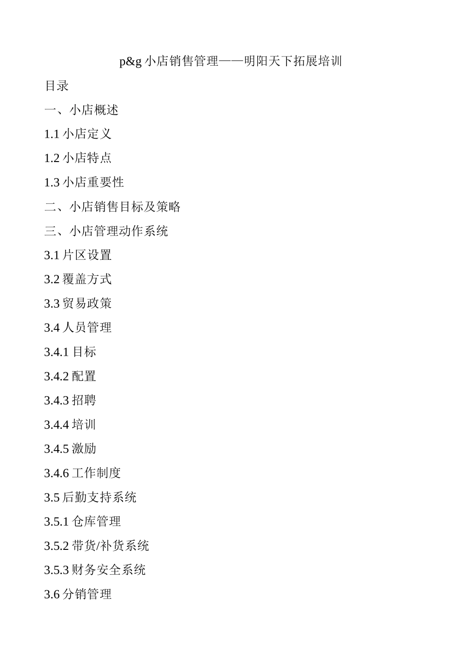 宝洁店铺销售管理_第1页