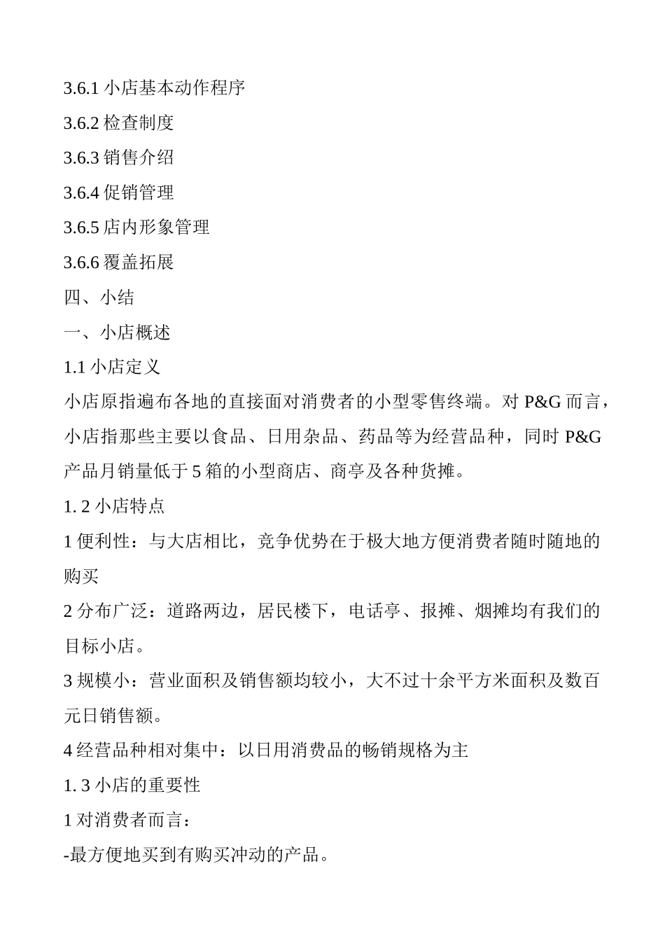 宝洁店铺销售管理_第2页