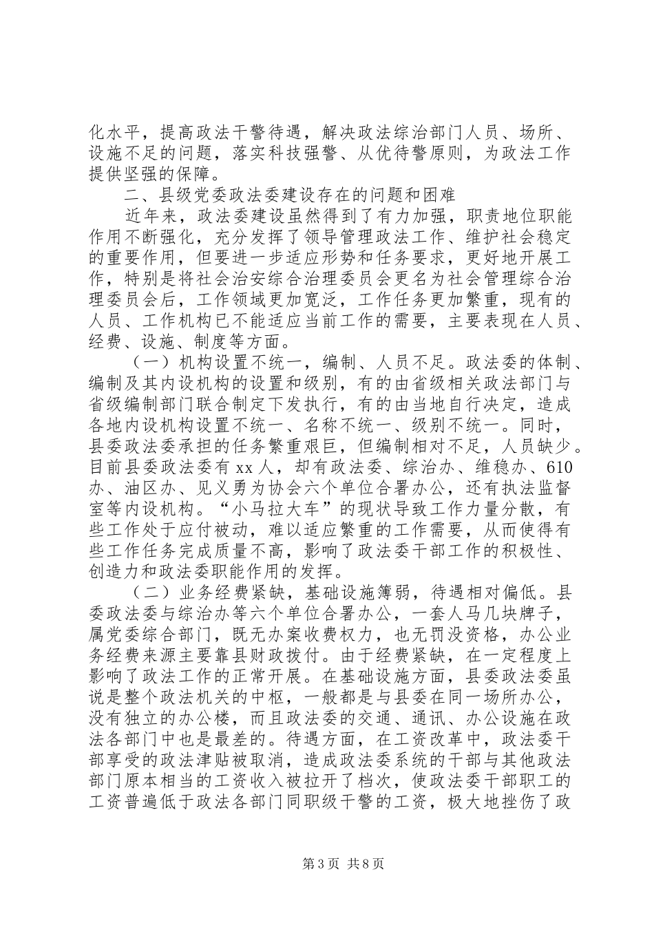 关于加强县委政法委规范化建设调研报告 _第3页