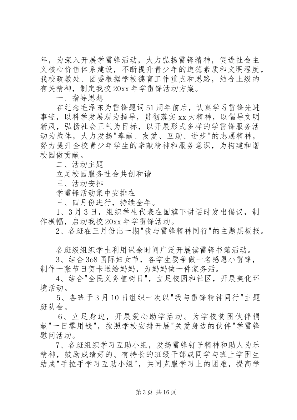 学校XX年春学雷锋活动方案[模版]_第3页
