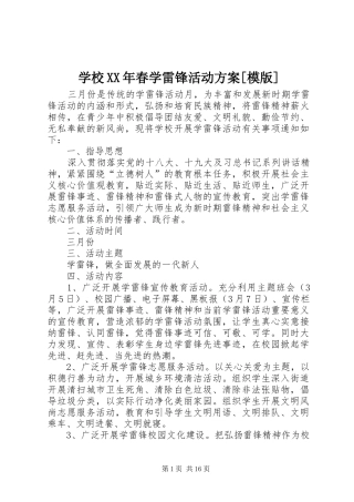 学校XX年春学雷锋活动方案[模版]