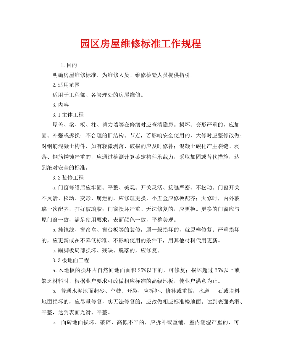 《安全操作规程》之园区房屋维修标准工作规程 _第1页