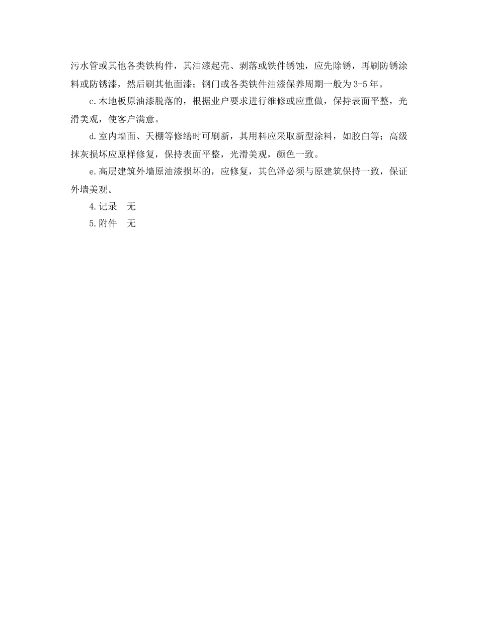 《安全操作规程》之园区房屋维修标准工作规程 _第3页