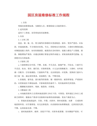 《安全操作规程》之园区房屋维修标准工作规程 